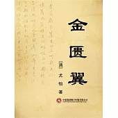 金匱翼 (電子書)