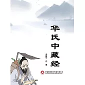 華氏中藏經 (電子書)