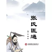 張氏醫通 (電子書)