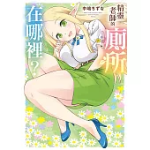 精靈老師的廁所在哪裡？ 第11話 (電子書)