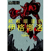 弒殺噬星的伊格娜洛 第6話 (電子書)
