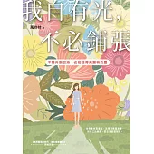 我自有光，不必鋪張：不需外貌加持，也能活得美麗有力量 (電子書)