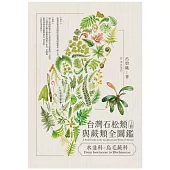 台灣石松類與蕨類全圖鑑(上)：水韭科—烏毛蕨科 (電子書)