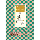 勸服(珍奧斯汀最抒情小說，經典插圖版全新譯本) (電子書)