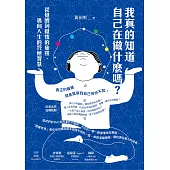 我真的知道自己在做什麼嗎?從覺醒到覺悟的旅程，邁向人生的終極智慧 (電子書)