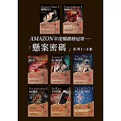 懸案密碼套書(1~8集) (電子書)
