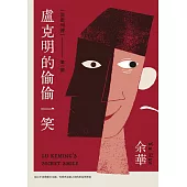 盧克明的偷偷一笑(試讀本+折價券) (電子書)