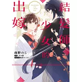 結髮師少女的出嫁 與前來迎接的夫君，一同侍奉神明。 第2話 (電子書)