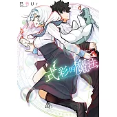 式彩的魔法 第2話 (電子書)