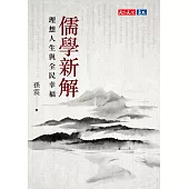 儒學新解：理想人生與全民幸福 (電子書)
