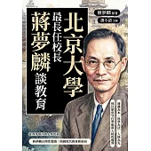 北京大學最長任校長蔣夢麟談教育：通識為本、科學為法、人格為先，他以制度守住學術與人格的邊界 (電子書)