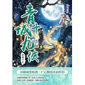 青城十九俠(卷五)：蠻嶺劫波 (電子書)