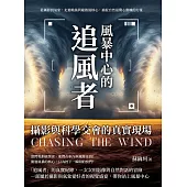 風暴中心的「追風者」，攝影與科學交會的真實現場：從攝影到氣象，走進颱風與龍捲風核心，捕捉自然最驚心動魄的力量 (電子書)