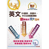 【英文(中翻英、英翻中、作文及閱讀測驗)翻譯寫作完全攻略】(翻譯寫作逐步引導‧歷年試題精選範文)(9版) (電子書)