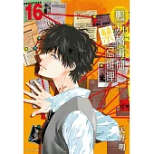 鴨乃橋論的禁忌推理(16) (電子書)