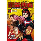 正義使者-我的英雄學院之非法英雄- (11) (電子書)