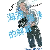 海波追尋的終幕 (5) (電子書)