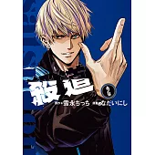 殺道 (2) (電子書)