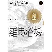 羅馬浴場.續 (1) (電子書)