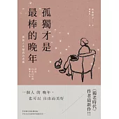 孤獨才是最棒的晚年：活出自在自足的後半人生 (電子書)