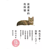 被遺棄的我與貓 (電子書)