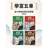 學富五車：從小考到大的文化常識(套裝4冊) (電子書)