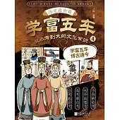 學富五車：從小考到大的文化常識(4)歷史政治篇 (電子書)