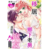 移居、鄉下老房、還附贈炮友!?阿久津夫妻的溺愛生活篇 第12話 上 (電子書)
