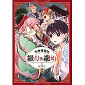 不虐待我的繼母與繼姐(02) (電子書)