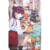 古見同學是溝通魯蛇。(34) (電子書)