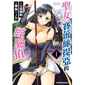 聖女賽蕾絲提亞的經驗值(01) (電子書)