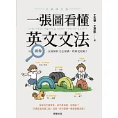 一張圖看懂英文文法【全新修訂版】：以圖像、表格解析文法架構，理解更輕鬆! (電子書)