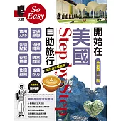 開始在美國自助旅行（新第十二版） (電子書)