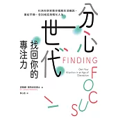 分心世代，找回你的專注力：行為科學家教你擺脫生活雜訊，重拾平靜，告別拖延與瞎忙人生 (電子書)