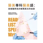 醫美專科醫美語：吳維醫師為你解開英文的祕密 (電子書)