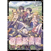 異願洛恩斯(1-5套書)【含電子書限定特典】 (電子書)