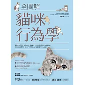全圖解貓咪行為學 (電子書)