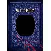 都市傳說4：第十三個書架(單獨番外篇) (電子書)