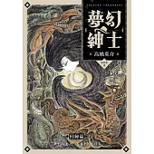 夢幻紳士【回歸篇】 (電子書)