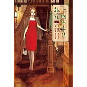 一個人去住旅館(03) (電子書)