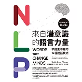 NLP來自潛意識的語言力量：掌握主導權的14種說話模式 (電子書)