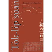 獨立宣言 To̍k-li̍p suan-giân(台文版) (電子書)