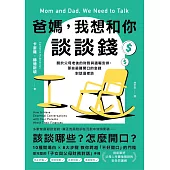 爸媽，我想和你談談錢：關於父母老後的財務與遺囑安排，那些最難開口的金錢對話這樣談 (電子書)