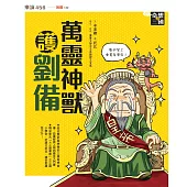 奇想三國2：萬靈神獸護劉備(新版) (電子書)