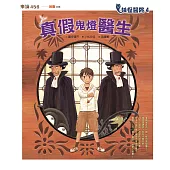 妖怪醫院4：真假鬼燈醫生 (電子書)