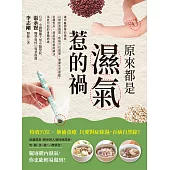原來都是濕氣惹的禍：讓中醫師帶你透過日常飲食調理、經絡穴位按摩、健康生活律動，從裡到外、按部就班徹底解決濕氣引起的身體病痛 (電子書)