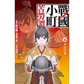 戰國小町苦勞譚(8) (電子書)