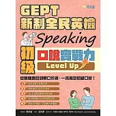 GEPT 新制全民英檢初級口說實戰力 Level Up! (+ QR Code線上音檔) (電子書)