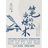 筆尖的煉金術 (電子書)