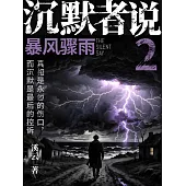 沉默者說2：暴風驟雨 (電子書)